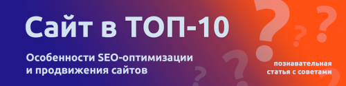 Вывод сайта в ТОП-10 — Мифы и реальность