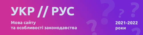 Що потрібно знати власникам сайтів, щоб не отримати «мовний штраф»