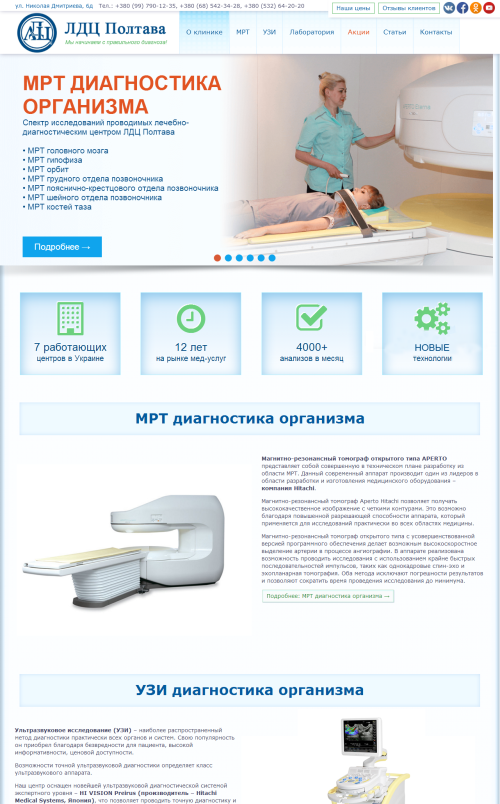 Нашою студією розроблений сайт лабораторно-діагностичного центру «ЛДЦ Полтава»
