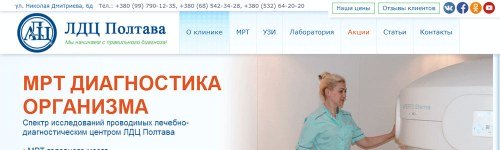 Нашою студією розроблений сайт лабораторно-діагностичного центру «ЛДЦ Полтава»