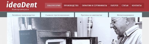 Офіційний сайт зуботехнічної лабораторії – IdeaDent