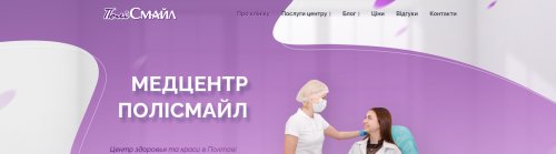 Розроблений сайт центру здоров'я та краси «ПоліСмайл»