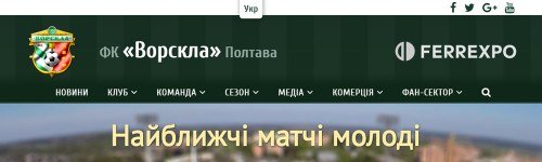 Закончились работы по созданию официального сайта полтавского футбольного клуба «Ворскла»