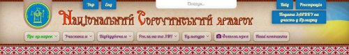 Оновлений офіційний сайт Національного Сорочинського ярмарку