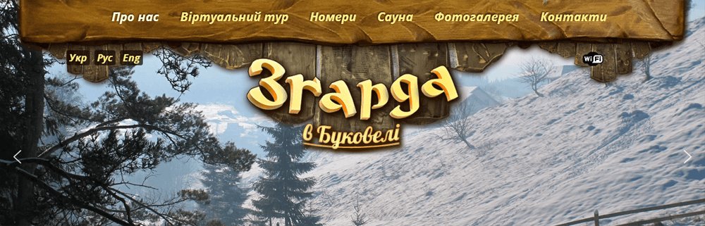 Нова версія сайту туристичного комплексу «ЗГАРДА» Буковелі