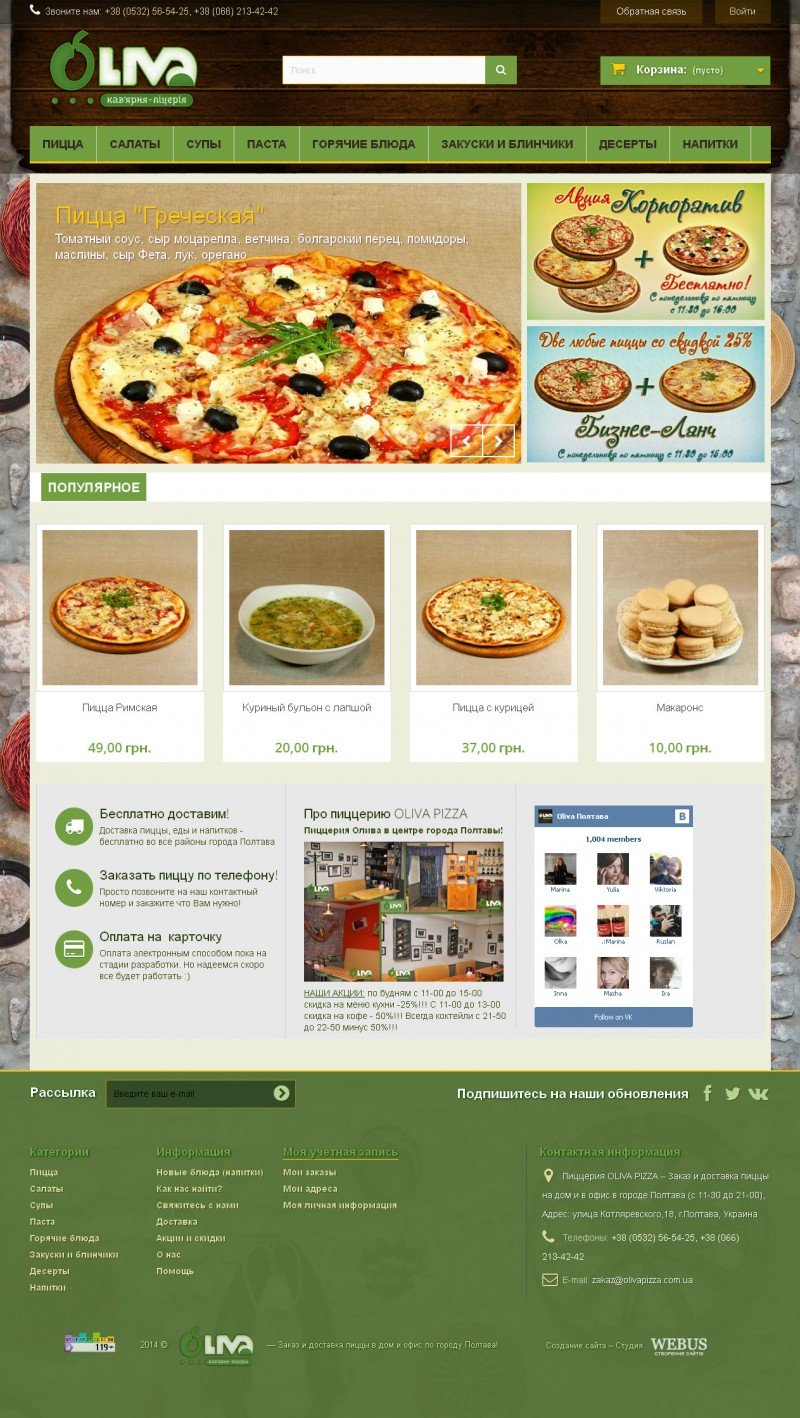 Сайт он-лайн замовлень піци від кав'ярні-піцерії «OLIVA PIZZA» Сайт он-лайн замовлень піци від кав'ярні-піцерії «OLIVA PIZZA»
